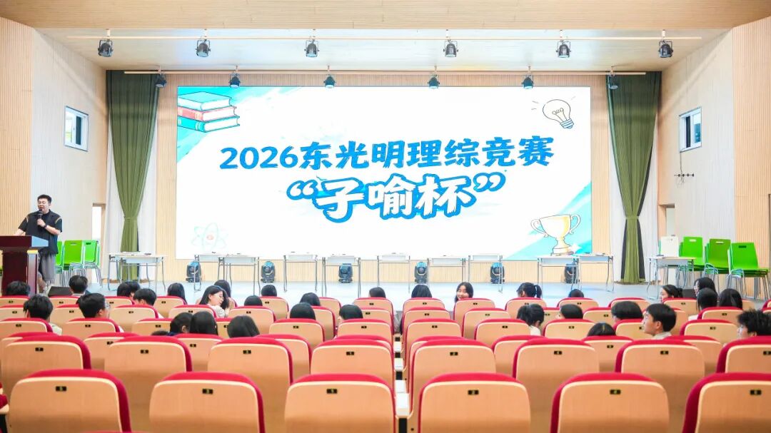 第二届理科趣味竞赛：以赛启智，点燃热爱